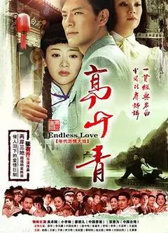 高山青