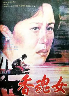 香魂女