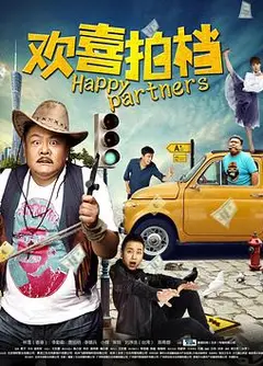 欢喜拍档