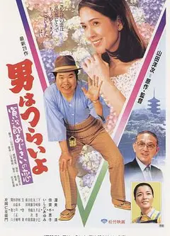 寅次郎的故事29：紫阳花之恋