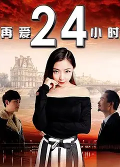 再爱24小时