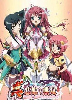 真·恋姬无双