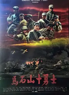马石山十勇士