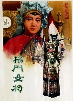 杨门女将1960