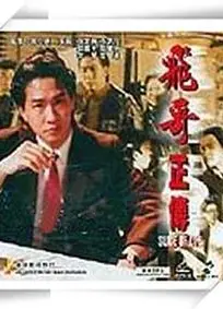 镭射剧场之飞哥正传国语