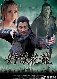 好汉花荣