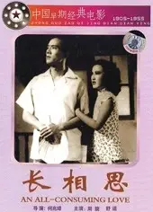 长相思