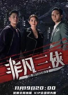 非凡三侠粤语