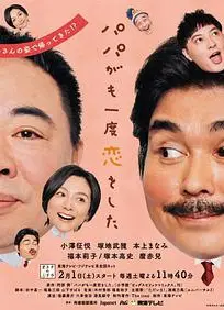 老爸的第二春