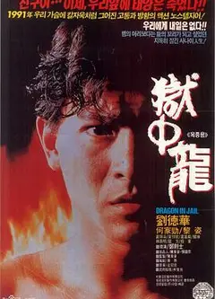 狱中龙