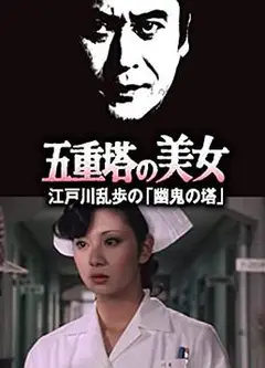五重塔的美女