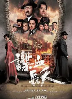 巾帼枭雄之谍血长天国语