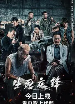 生死交锋