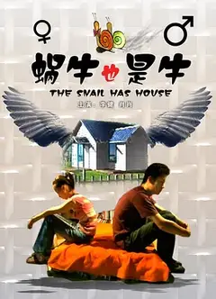 蜗牛也是牛