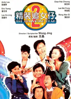 精装追女仔之2（国)