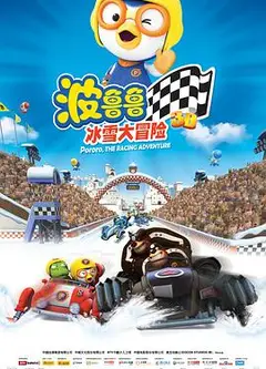 波鲁鲁冰雪大冒险