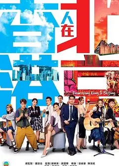 香港人在北京 国语