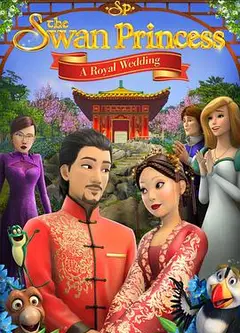 天鹅公主：皇室婚礼