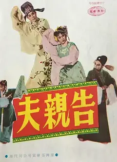 告亲夫