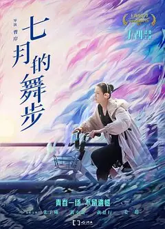 七月的舞步