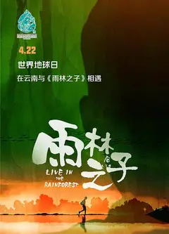 雨林之子