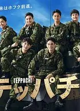 Teppachi! 钢盔！