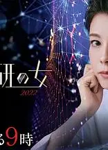 科搜研之女 2022