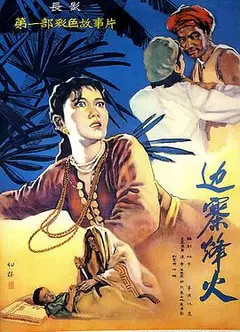 边寨烽火