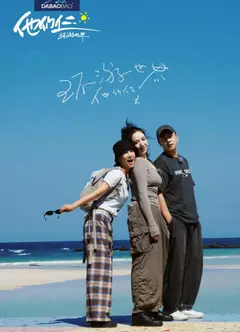 他们仨·环游世界