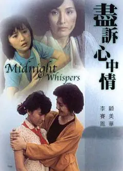 尽诉心中情