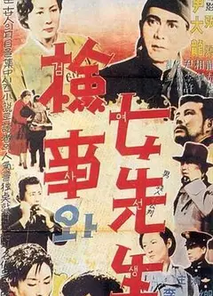 检事和女先生