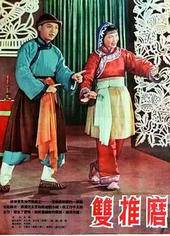 双推磨