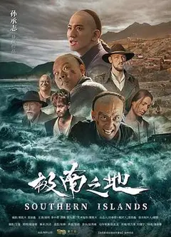 极南之地