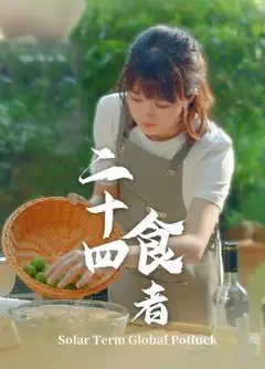 二十四食者