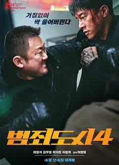 犯罪都市4
