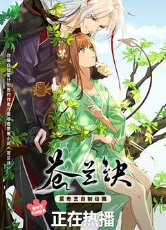 苍兰诀动画版