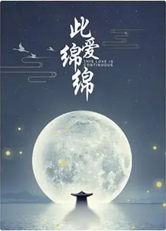 此爱绵绵