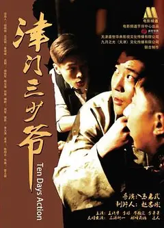 津门三少爷