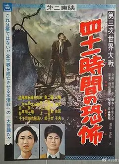 第三次世界大战  四十一小时的恐怖
