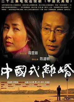 中国式离婚