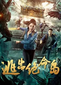 逃出绝命岛