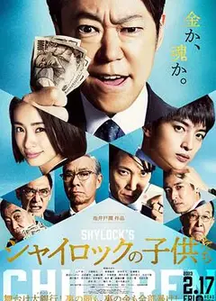 夏洛克的孩子们 电影版
