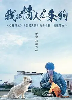 我的情人是条狗