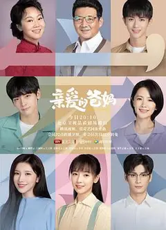 亲爱的爸妈