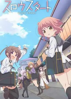 慢活开始