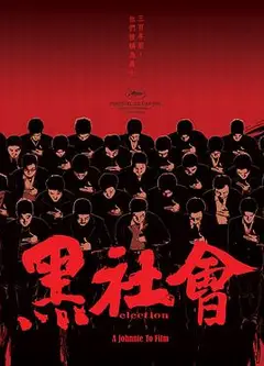 黑社会（粤语版）