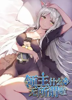 领主什么的无所谓啦
