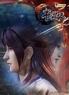 书灵记第三季