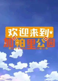 欢迎来到加帕里公园第三季