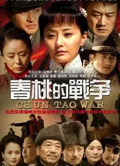春桃的战争